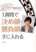 1週間で「決め顔・勝負顔」を手に入れる : 1日3分の表情エクササイズ ＜講談社の実用book＞