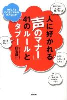 人に好かれる「声のマナー」41のルールとタブー : 1秒で人をその気にさせる声の出し方