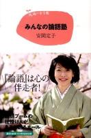みんなの論語塾 ＜15歳の寺子屋＞