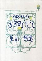 古き町にて : 北欧紀行 復刻普及版.