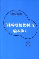 『純粋理性批判』を噛み砕く ＜純粋理性批判＞