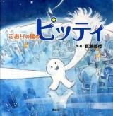こおりの星のピッティ
