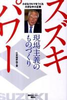 スズキパワー : 現場主義のものづくり : 小さなクルマをつくる大きな中小企業