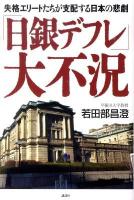 「日銀デフレ」大不況 : 失格エリートたちが支配する日本の悲劇