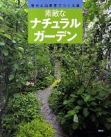 素敵なナチュラルガーデン : 雑木と山野草でつくる庭