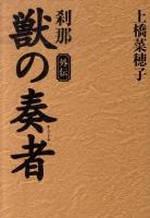 獣の奏者(そうじゃ) 外伝 (刹那)