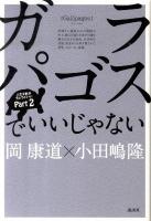 ガラパゴスでいいじゃない ＜人生2割がちょうどいい part 2＞