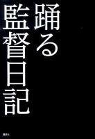 踊る監督日記 : 踊る大捜査線THE MOVIE 3ヤツらを解放せよ!