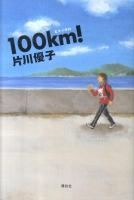 100km!(ヒャッキロ)