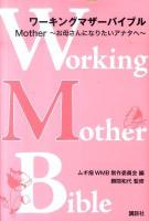 ワーキングマザーバイブル Mother～お母さんになりたいアナタへ～
