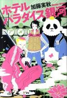 ホテルパラダイス銀河