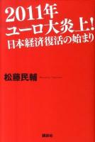 2011年ユーロ大炎上!日本経済復活の始まり