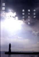 今日が残りの人生最初の日