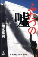 ふたつの嘘 : 沖縄密約「1972-2010」
