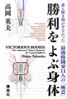 勝利をよぶ身体 : 誰も解き明かせなかった最強格闘家11人の「極意」