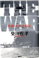 THE WAR異聞太平洋戦記