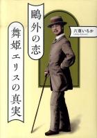 鴎外の恋舞姫エリスの真実 ＜舞姫 (小説)＞