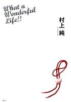 村上純フォトブック : What a Wonderful Life!!
