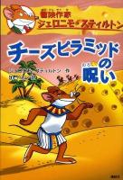 チーズピラミッドの呪い : 冒険作家ジェロニモ・スティルトン