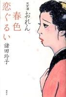春色恋ぐるい : 天女湯おれん