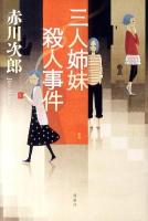 三人姉妹殺人事件