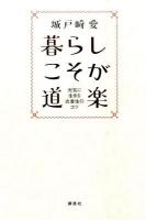 暮らしこそが道楽 : 元気に生きる衣食住のコツ