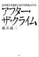 アフター・ザ・クライム : 犯罪被害者遺族が語る「事件後」のリアル