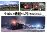 懐かしの鉄道パノラマコレクション ＜ヴィジュアルガイド＞