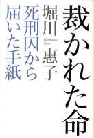 裁かれた命