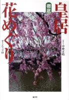 徹底皇居花めぐり : ガイドマップ付