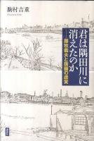 君は隅田川に消えたのか : 藤牧義夫と版画の虚実