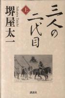 三人の二代目 上