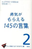 勇気がもらえる145の言葉 2 (トップアスリート109人はそのとき…)