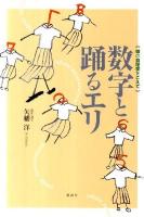 数字と踊るエリ : 娘の自閉症をこえて