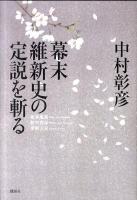 幕末維新史の定説を斬る : 坂本竜馬 松平容保 孝明天皇