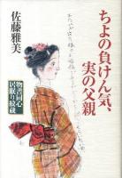 ちよの負けん気、実の父親 : 物書同心居眠り紋蔵