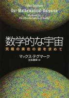 数学的な宇宙