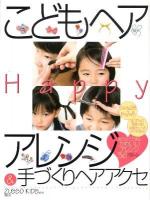 こどもヘアHappyアレンジ&手づくりヘアアクセ : おうちでできる!