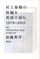 村上春樹の短編を英語で読む1979～2011 : But Writing About Them In Japanese