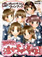 みんなで泣いちゃいそうだよ! : 泣いちゃいそうだよファンブック ＜青い鳥おもしろランド＞