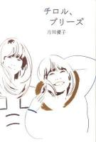 チロル、プリーズ