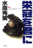 栄冠を君に