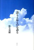 語りえぬものを語る