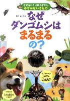 なぜダンゴムシはまるまるの? : みぢかないきもの ＜なぜなに?えほんずかん＞