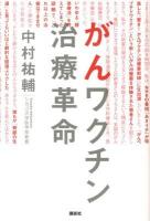 がんワクチン治療革命