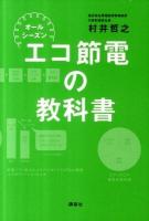 オールシーズンエコ節電の教科書