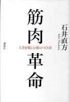 筋肉革命 : 人生を楽しむ体のつくり方