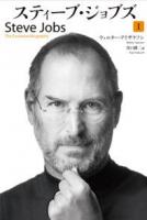 スティーブ・ジョブズ : The Exclusive Biography 1