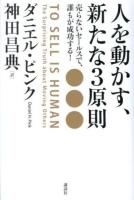 人を動かす、新たな3原則 : 売らないセールスで、誰もが成功する!