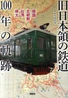 旧日本領の鉄道100年の軌跡 : 韓国 北朝鮮 台湾 樺太